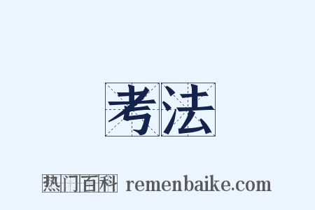 考法是什么意思的图片